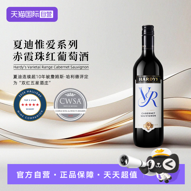【自营】澳洲原瓶进口 Hardys夏迪VR惟爱系列干红葡萄酒750ml正品