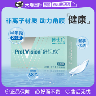 博士伦舒视能半年抛2片装透明隐形近视眼镜水润舒适正品