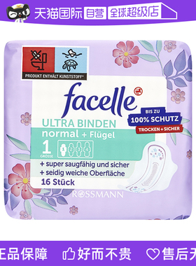 【自营】Facelle菲丝乐德国3滴日用230mm中量时使用16片/包卫生巾
