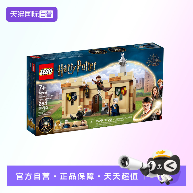 【自营】【顺丰速运】LEGO乐高76395霍格沃茨第一堂飞行课积木