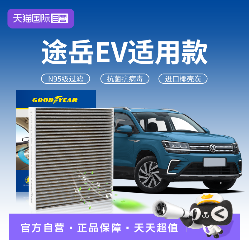 【自营】固特异适用大众途岳EV空调滤芯内置滤清器活性炭n95汽车
