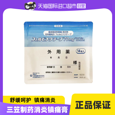 【自营】日本三笠制药费比纳克膏药贴70mg骨关节炎肩周炎肌腱炎