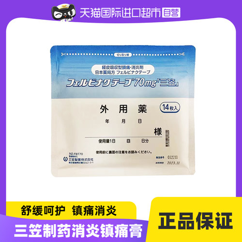 【自营】日本三笠制药费比纳克膏药贴70mg骨关节炎肩周炎肌腱炎
