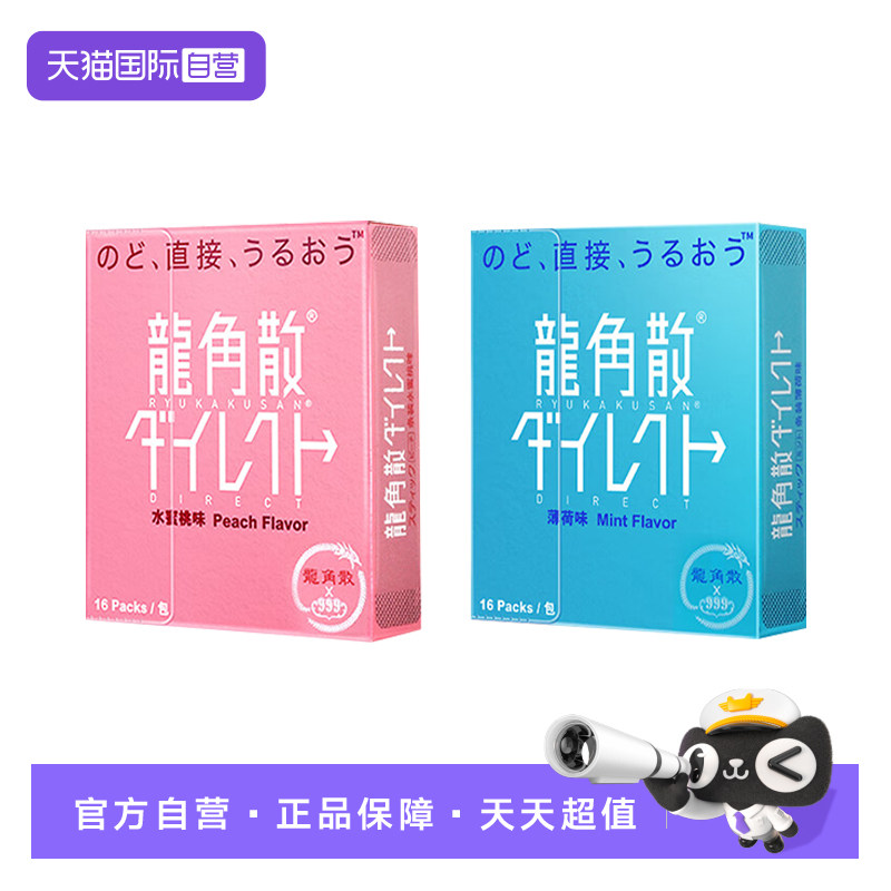 【自营】龙角散润喉糖颗粒龙角撒粉末清爽薄荷味水润蜜桃味 1盒装