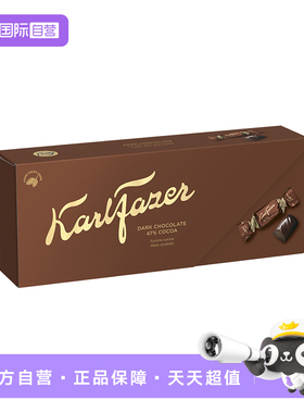【自营】芬兰原装进口Fazer菲泽47%可可黑巧250g礼盒零食独立包装