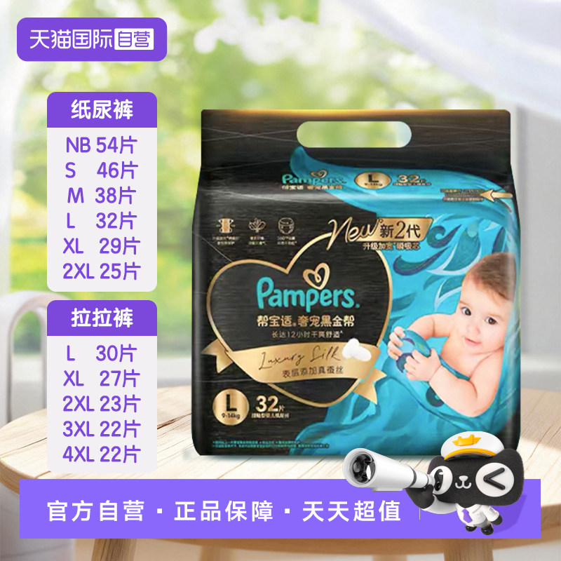 【自营】帮宝适黑金帮新2代婴儿纸尿裤拉拉裤NB-4XL尺码任选