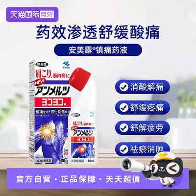 【自营】日本小林制药安美露镇痛消炎剂80ml酸痛肌肉肩颈进口日版
