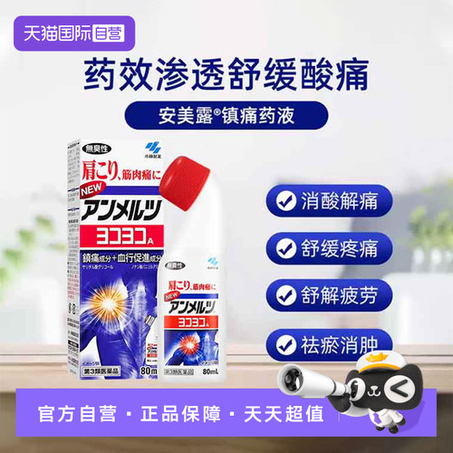 【自营】日本小林制药安美露镇痛消炎剂80ml酸痛肌肉肩颈进口日版