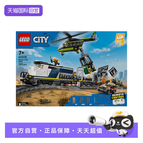 【自营】LEGO乐高积木60508警匪大追击列车儿童玩具生日礼物
