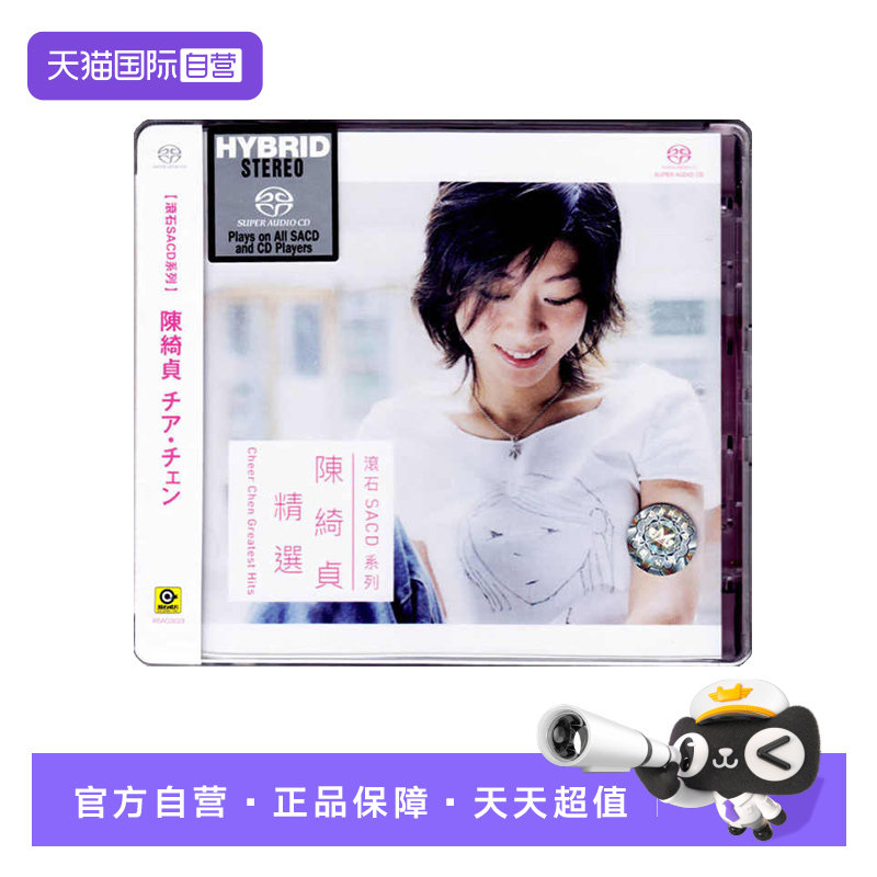 【自营】滚石唱片 陈绮贞精选专辑 无损高音质高品质SACD碟片