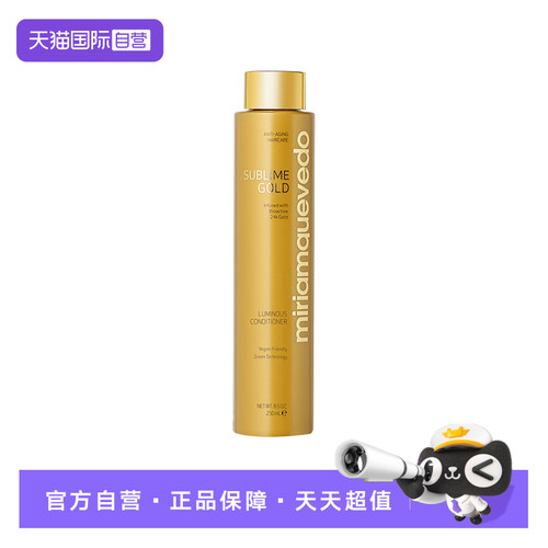 【自营】MiriamQuevedo迷莲卡薇黄金护发素250ml水润奢护滋养亮泽
