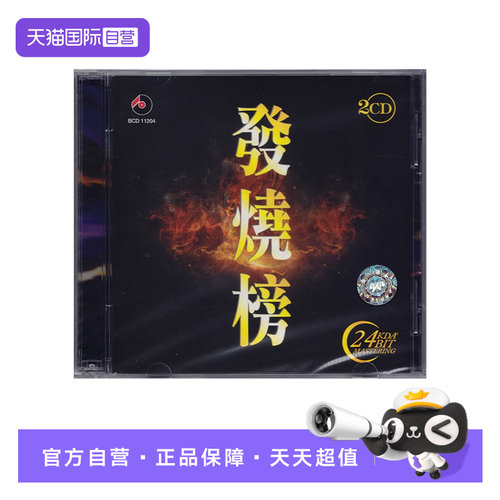 【自营】正版 发烧榜 HIFI发烧民歌民乐音乐歌曲CD唱片 车载碟片
