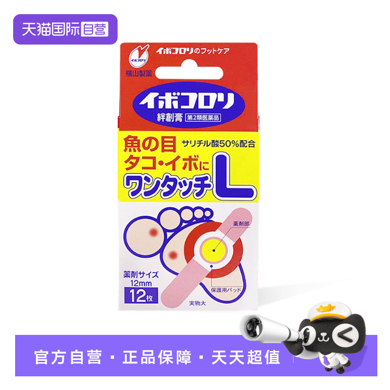 【自营】横山制药鸡眼贴 鸡眼液 去鸡眼 去除老化脚皮
