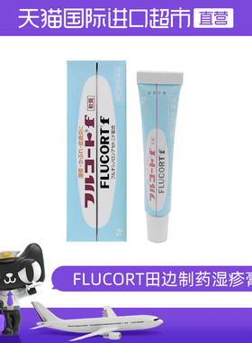【自营】日本FLUCORT田边制药湿疹膏5g杀菌消炎止痒进口皮肤感染