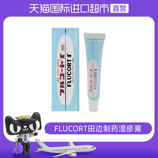 【自营】日本FLUCORT田边制药湿疹膏5g杀菌消炎止痒进口皮肤感染