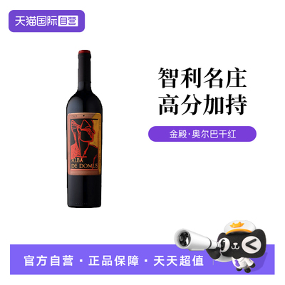 【自营】智利迈坡谷金殿·奥尔巴波尔多混酿红干红葡萄酒