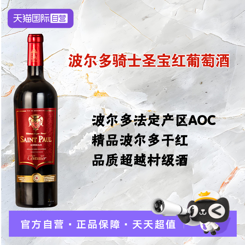【自营】法国进口波尔多干红婚庆14度梅洛赤霞珠骑士圣宝葡萄酒