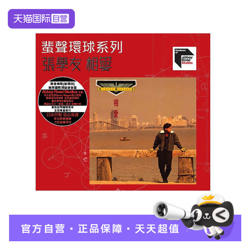 【自营】正版 张学友专辑 相爱 ARS CD 蜚声环球系列 日本压制