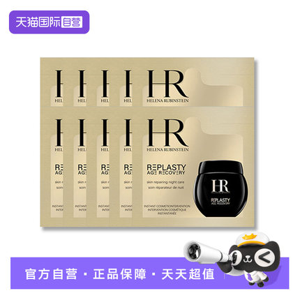 【自营】HR/赫莲娜活颜修护夜霜1.5ml *10片 黑绷带面霜滋润肌肤