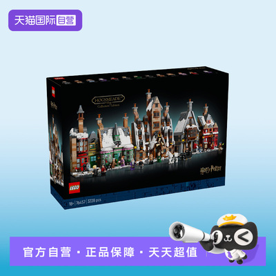【自营】LEGO乐高哈利波特76457霍格莫德村街景建筑收藏版积木