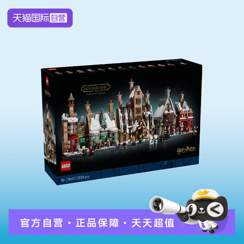 【自营】LEGO乐高哈利波特76457霍格莫德村街景建筑收藏版积木