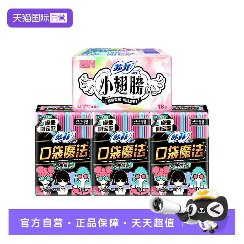 【自营】苏菲卫生巾小翅膀175迷你巾口袋魔法240日用姨妈巾组合