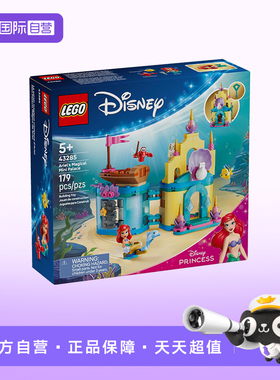 【自营】LEGO乐高迪士尼系列43285爱丽儿的奇幻迷你迷你宫殿玩具