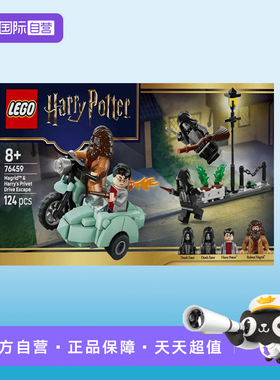 【自营】LEGO乐高76459海格与哈利逃离女贞路益智拼搭积木