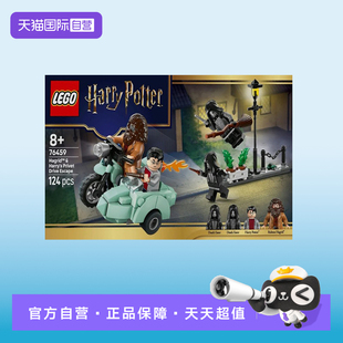【自营】LEGO乐高76459海格与哈利逃离女贞路益智拼搭积木