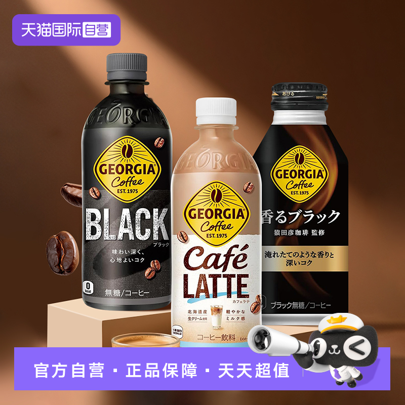 【自营】日本进口可口可乐GEORGIA乔尼亚系列黑咖啡饮料500ml*24