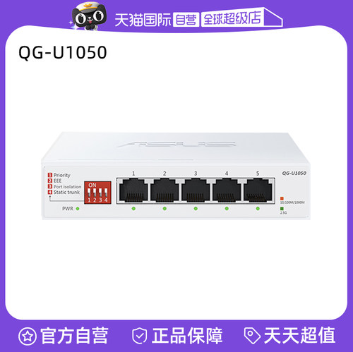 【自营】华硕（ASUS）5口2.5g交换机 家用宿舍交换器监控网络网线分线器 2.5G口企业级交换器/分流器QG-U1050