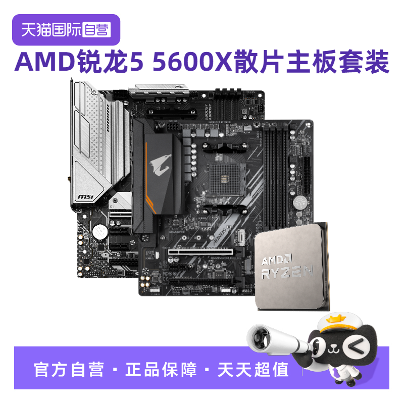 【自营】AMD锐龙R5 5600X散片技嘉主板CPU套装微星板U套装迫击炮