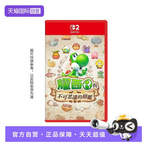 【自营】任天堂NS2专用游戏 耀西与不可思议的图鉴 中文 香港直邮