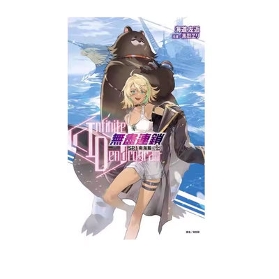 【自营】台版轻小说 Infinite Dendrogram 无尽连锁 SP.1 南海篇 上 海道左近 东立出版