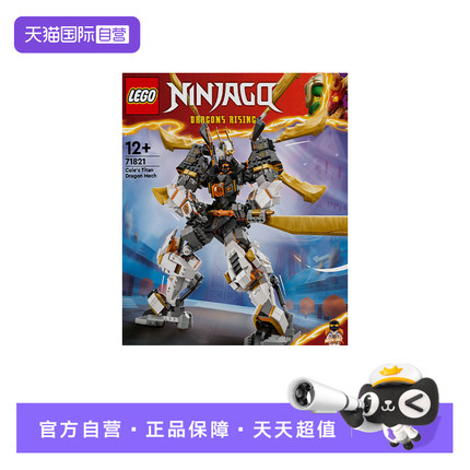 【自营】LEGO乐高 71821寇的泰坦神龙机甲 拼接积木玩具 礼物