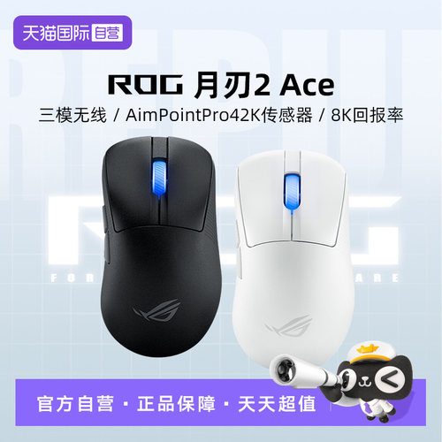【自营】ROG月刃2 ACE电竞游戏鼠标三模无线8K有线蓝牙轻量化华硕