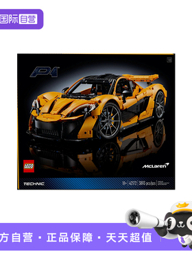 【自营】乐高机械组系列42172迈凯伦P1超跑模型摆件儿童拼插积木