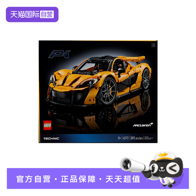 【自营】乐高机械组系列42172迈凯伦P1超跑模型摆件儿童拼插积木