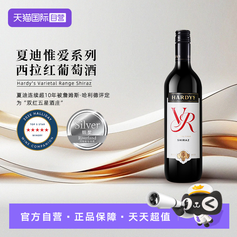 【自营】澳洲原瓶进口 Hardys夏迪VR惟爱系列西拉葡萄酒750ml正品