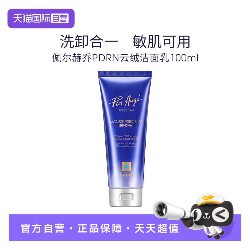 【自营】Pier Auge/佩尔赫乔云朵洁面氨基酸温和深层清洁卸妆
