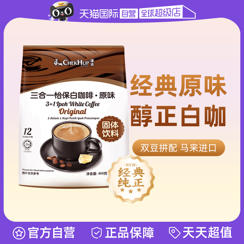 泽合CHEKHUP马来西亚怡保白咖啡