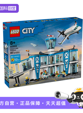 【自营】LEGO乐高城市系列60502机场航站楼儿童益智积木玩具礼物