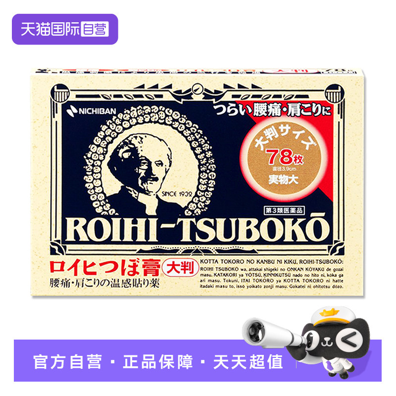 NICHIBAN米琪邦温感止痛穴位贴老人头肩颈镇痛78枚10盒装