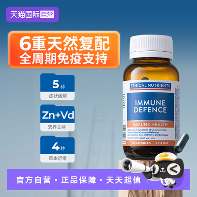 【自营】澳洲益嘉恩植物配方胶囊30粒免疫防御Ethical Nutrients