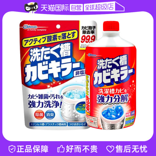 自营洗衣机槽清洁剂JOHNSON