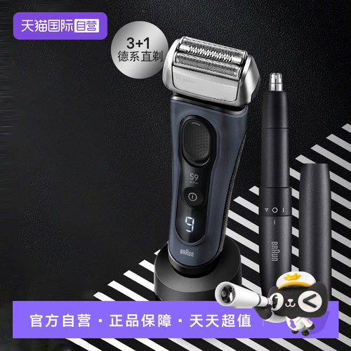 博朗9系跃动版进口电动剃须刀