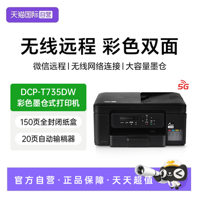 【自营】兄弟DCP-T735DW彩色喷墨双面多功能手机无线A4家用小型照片作业