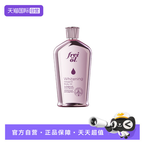 FREIOL/福来美白油125ml油养肤