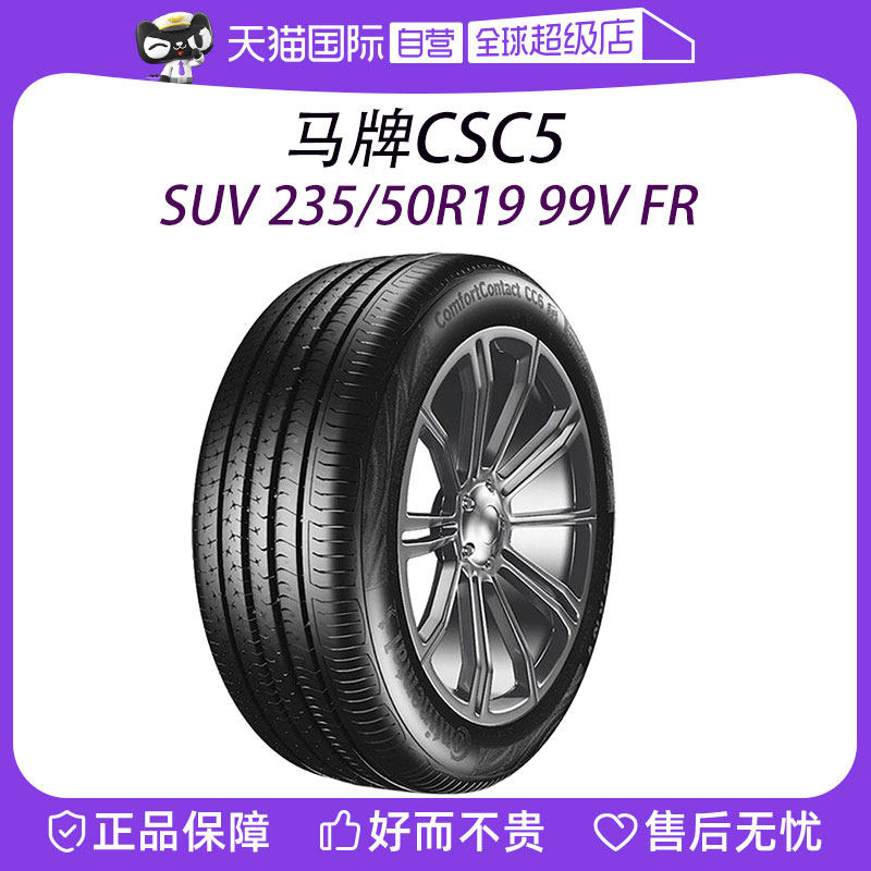 【自营】德国马牌轮胎CSC5 SUV 235/50R19 99V FR适配途观L观致5