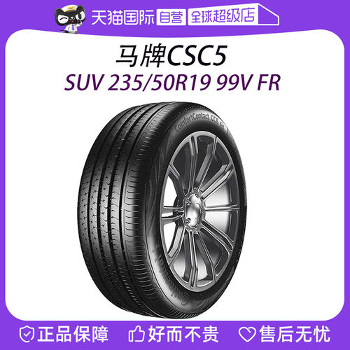 【自营】德国马牌轮胎CSC5 SUV 235/50R19 99V FR适配途观L观致5